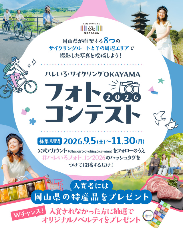 「ハレいろ・サイクリングOKAYAMAフォトコンテスト2026」開催!(9/5~11/30)